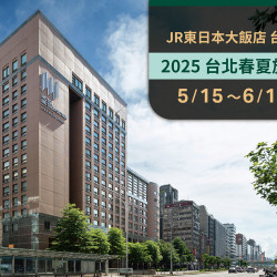 2025 春夏旅展優惠