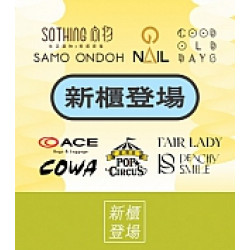 京站時尚廣場 - 新櫃登場｜快閃限定