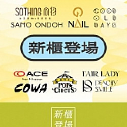 京站時尚廣場 - 新櫃登場｜快閃限定