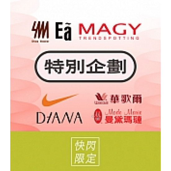 京站時尚廣場 - 特別企劃｜出清特賣、品牌優惠
