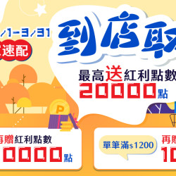 線上購物&家速配 到店取貨活動