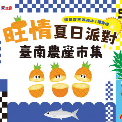 遠東百貨 - 【嘉義】旺情夏日派對 臺南農產市集