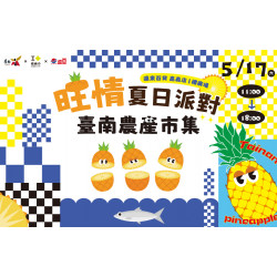 遠東百貨 - 【嘉義】旺情夏日派對 臺南農產市集