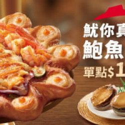 Pizza Hut 必勝客 - 520優惠:魷你真好鮑魚干貝比薩
