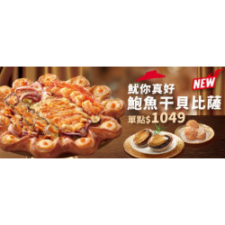Pizza Hut 必勝客 - 520優惠:魷你真好鮑魚干貝比薩
