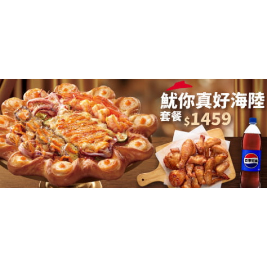Pizza Hut 必勝客 - 520優惠:魷你真好海陸套餐