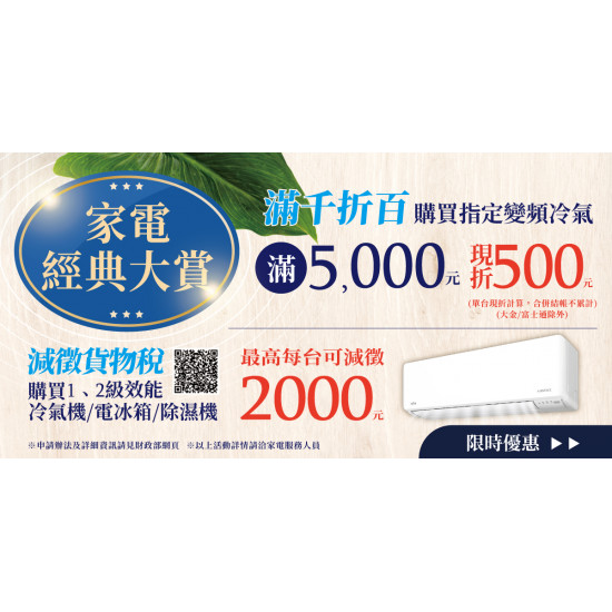 家樂福 - 家電經典大賞
