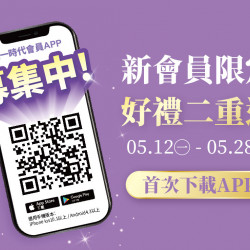 統一時代百貨 - 2025.05.12 - 05.28 │新會員限定好禮二重送 統一時代百貨 - 2025.05.12 - 05.28 │新會員限定好禮二重送