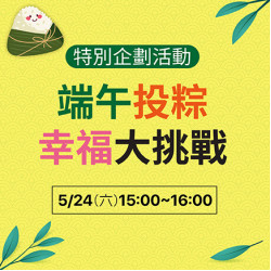 端午投粽幸福大挑戰 端午投粽幸福大挑戰
