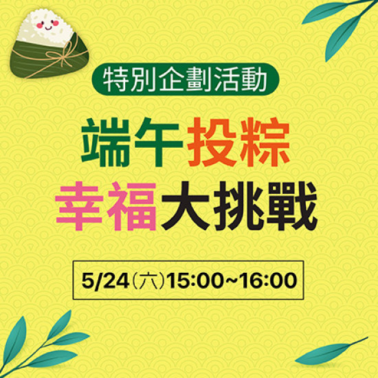 端午投粽幸福大挑戰
