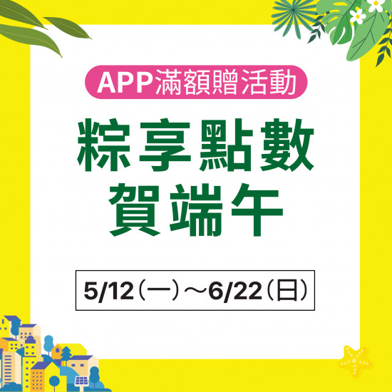 粽享點數賀端午