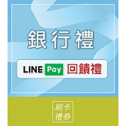 京站時尚廣場 - 銀行禮｜LINE Pay 領券享優惠
