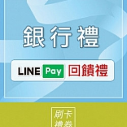 京站時尚廣場 - 銀行禮｜LINE Pay 領券享優惠