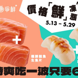 【爭鮮迴轉壽司|爭鮮PLUS】「份量加1超滿足」活動開跑! 【爭鮮迴轉壽司|爭鮮PLUS】「份量加1超滿足」活動開跑!