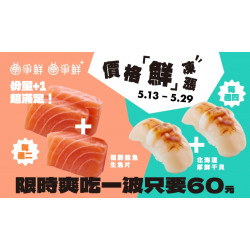 【爭鮮迴轉壽司|爭鮮PLUS】「份量加1超滿足」活動開跑！
