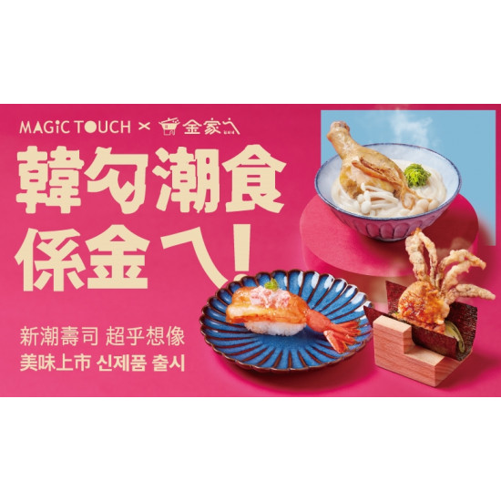 【MAGiC TOUCH X 金家ㄟ】聯名7道經典韓式料理