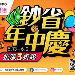 南紡購物中心 - 鈔省年中慶: