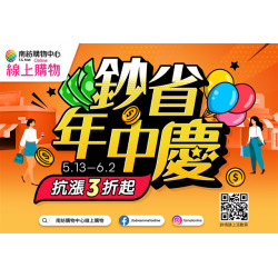 南紡購物中心 - 鈔省年中慶: