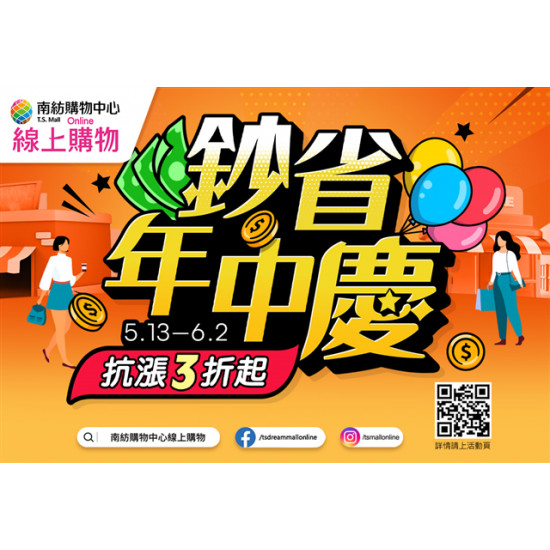 南紡購物中心 - 鈔省年中慶: