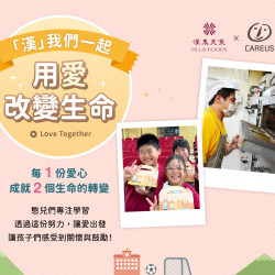 《漢來美食》「漢」我們一起 用愛改變生命：漢來美食邀請您一起加入送愛的行列，讓愛的影響力在生命與生命間不斷擴散，一份支持，成就無數感動❤️
