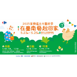 家樂福 - i在台南藝起回家