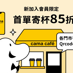 全台cama門市【新加入會員活動】?