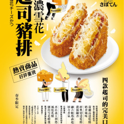 春季限定~極濃雪花起司豬排登場-1