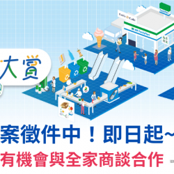 2024「全家永續創新大賞」徵件中！