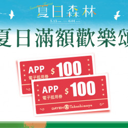 夏日滿額歡樂頌日期：5/15(四)～5/18(日) 地點：大葉髙島屋APPmore..