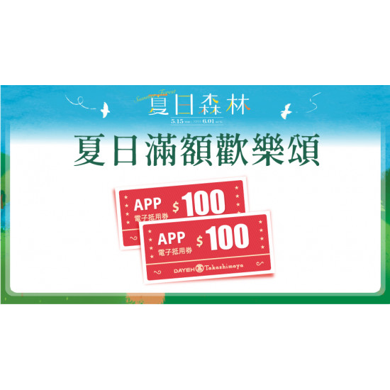 夏日滿額歡樂頌日期：5/15(四)～5/18(日) 地點：大葉髙島屋APPmore..