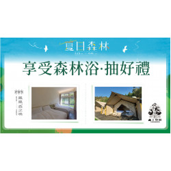 享受森林浴 •抽好禮日期：5/15(四)～6/1(日)地點：會員集點more..