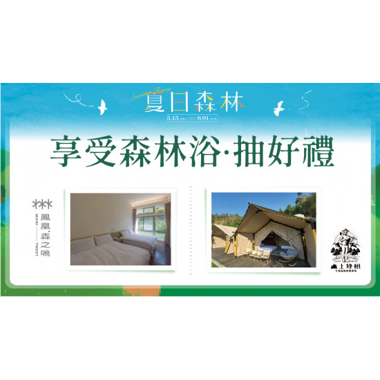 享受森林浴 •抽好禮日期：5/15(四)～6/1(日)地點：會員集點more..