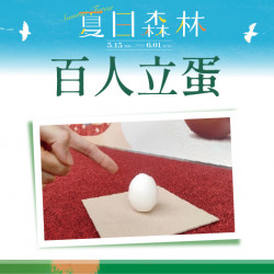 百人立蛋日期：5/31(六) 11:30~12:30地點：1F戶外廣場more..