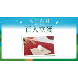 百人立蛋日期：5/31(六) 11:30~12:30地點：1F戶外廣場more..