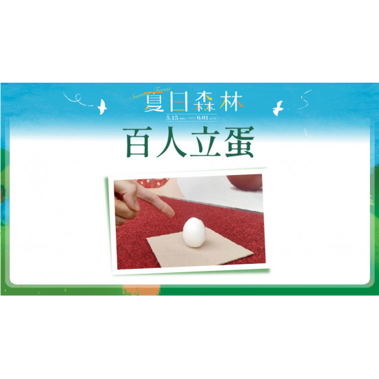 百人立蛋日期：5/31(六) 11:30~12:30地點：1F戶外廣場more..