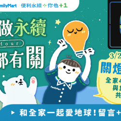 和全家愛地球 響應Earth Hour關燈1小時！