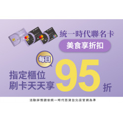 統一時代百貨 - 統一時代聯名卡美食天天享折扣