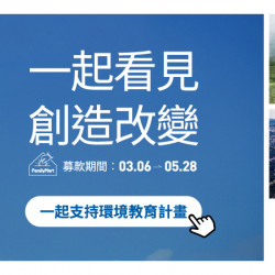 用零錢捐一起看見台灣，創造改變