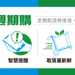 冷藏店取免運，盡在Fami週期購