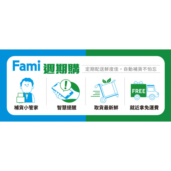 冷藏店取免運，盡在Fami週期購