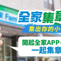 一起集章趣，集出你的小確幸