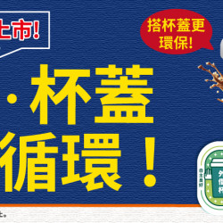 借杯享指定飲品半價優惠