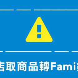 隨買跨店取轉fami錢包公告