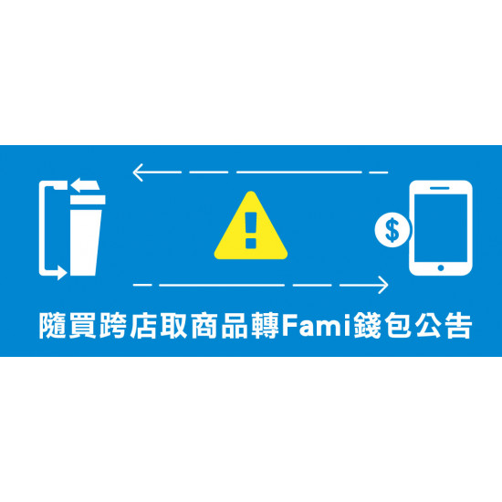 隨買跨店取轉fami錢包公告