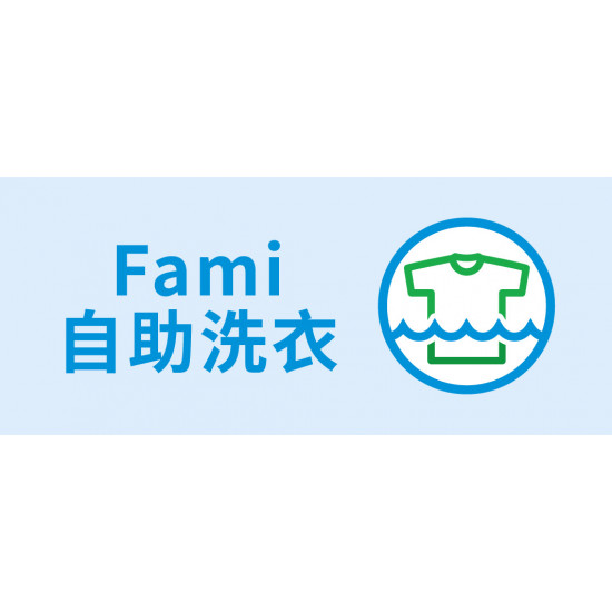 Fami自助洗衣