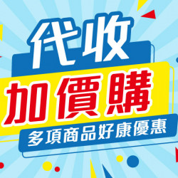 代收加價購