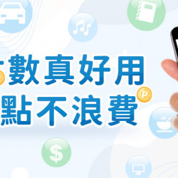 點數交換上線囉!