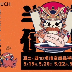 【MAGiC TOUCH】点十成金 指定商品半價?! 【MAGiC TOUCH】点十成金 指定商品半價?!