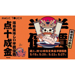 【MAGiC TOUCH】点十成金 指定商品半價？！
