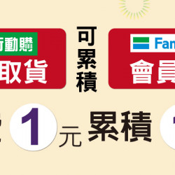 全家行動購消費累點